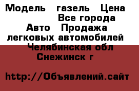  › Модель ­ газель › Цена ­ 120 000 - Все города Авто » Продажа легковых автомобилей   . Челябинская обл.,Снежинск г.